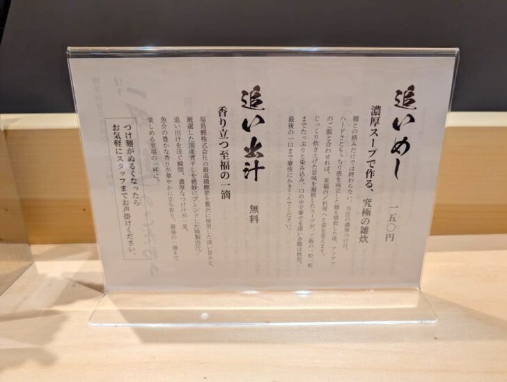 席からでも締めの「追いめし」（150 円）や「追いダシ」（無料）が追加注文可