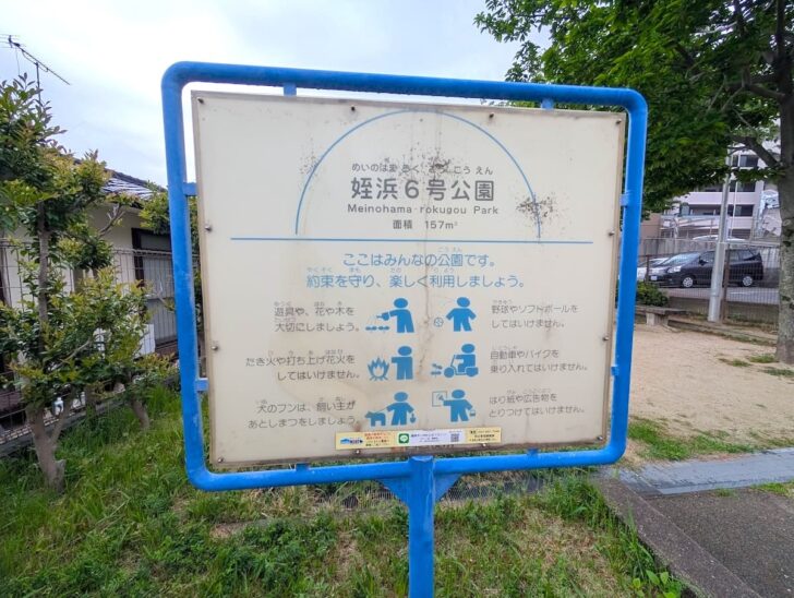 姪浜6号公園の立て看板