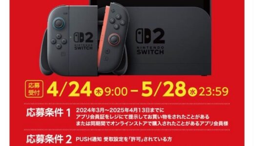 Switch 2がほしい福岡県民は「イオン九州」「ミスターマックス」で応募しよう。条件や抽選受付期間などくわしく紹介