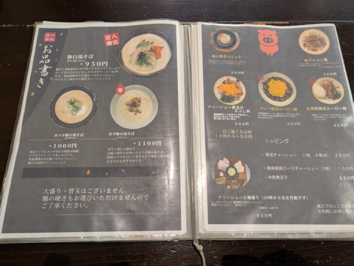 豚白湯創作麺処 友池のメニュー