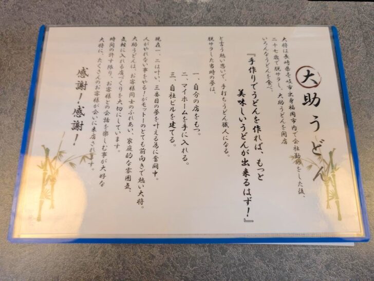 大助うどんの大将は長崎県壱岐市出身、27歳で脱サラ（独立）してこの店をはじめた
