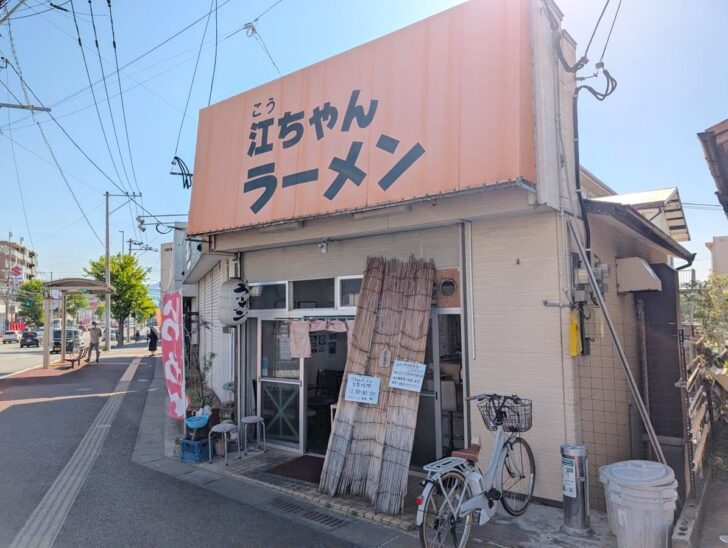 老舗ラーメン店「江（こう）ちゃんラーメン」