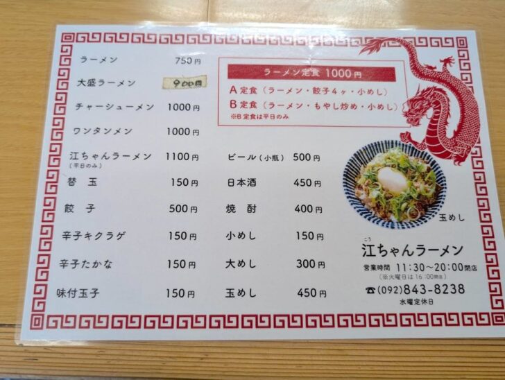 江ちゃんラーメンのメニュー