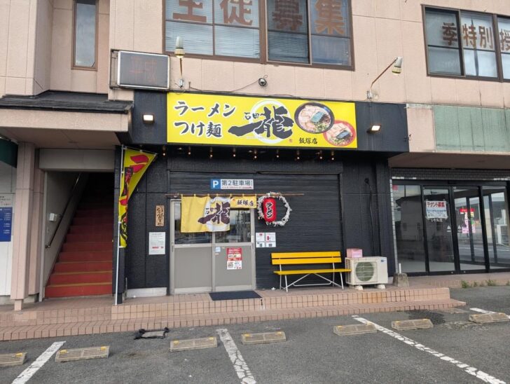 黄色い暖簾と看板が目印の石田一龍