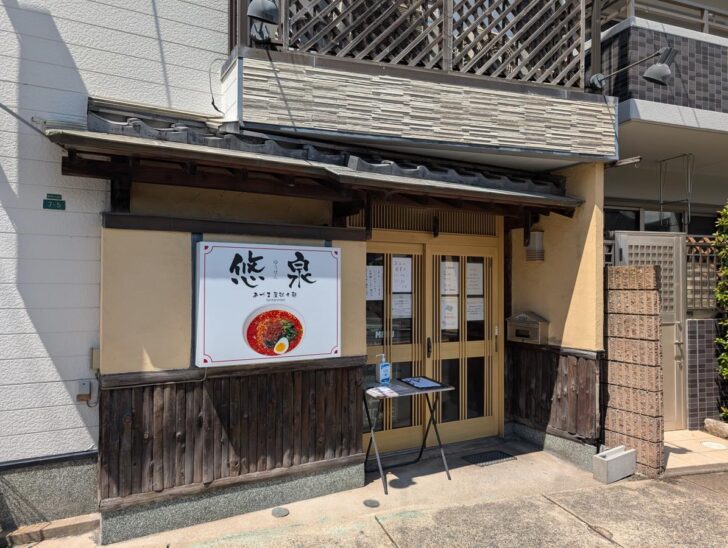 あづま屋担々麺 悠泉の外観