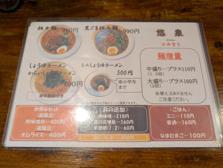 担々麺 悠泉のメニュー