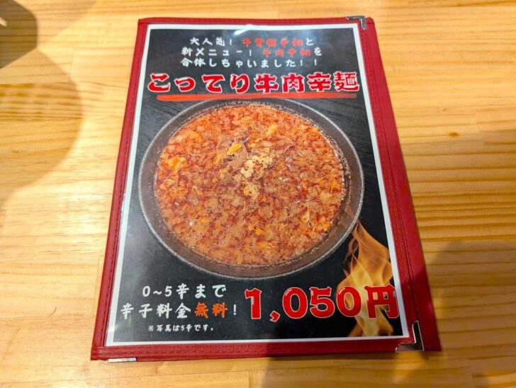 こってり牛肉辛麺なる新メニュー