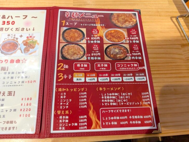 辛麺メニューはしょうゆ辛麺、トマト辛麺、牛背脂辛麺、牛肉辛麺の4種類