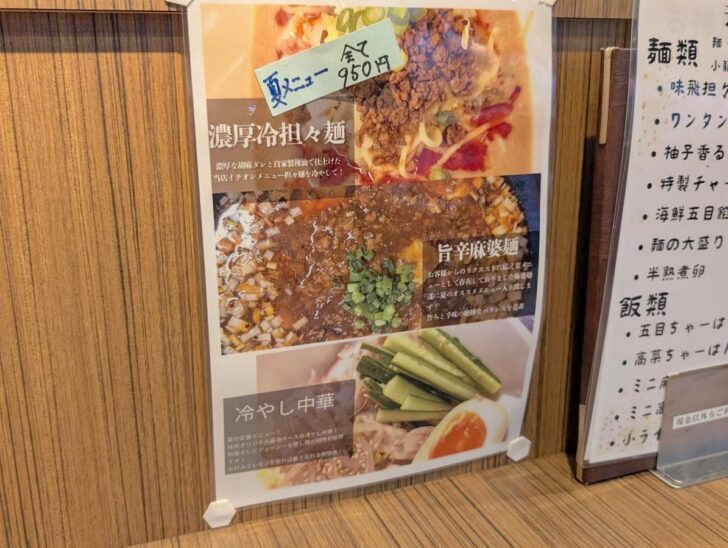 夏メニューとして濃厚冷担々麺、旨辛麻婆麺、冷やし中華も