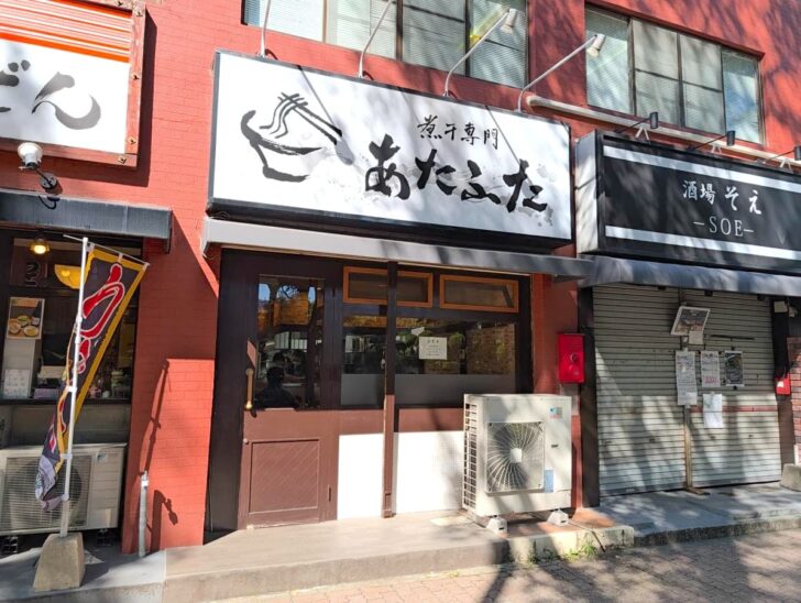 煮干専門 あたふたの店構え
