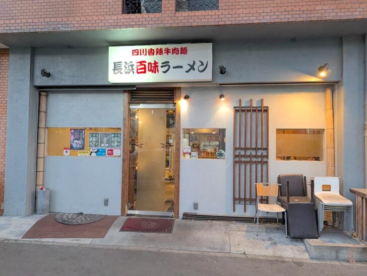 長浜百味ラーメン