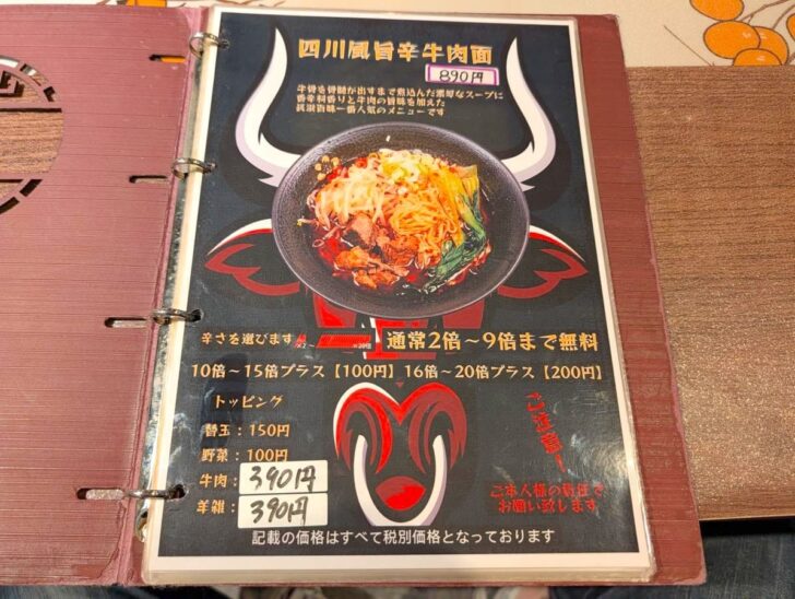 四川旨辛牛肉麺メニュー