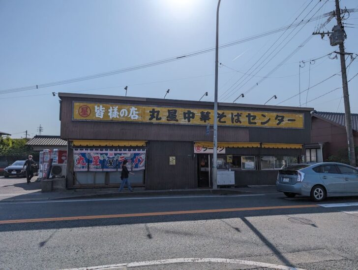 丸星ラーメン（中華そばセンター）