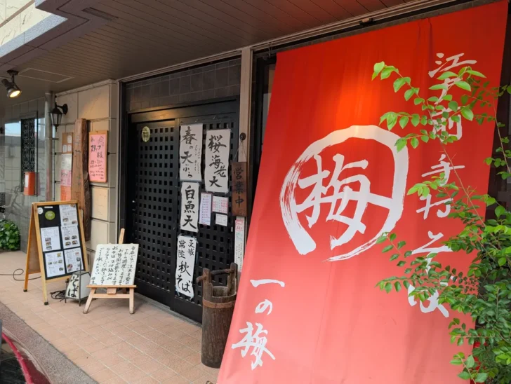 手打そば 一の梅