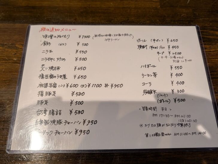 夜メニューには、餃子やニラ玉、麻婆豆腐といった中華メニューも