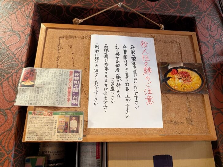 店内には「殺人担々麺のご注意」が掲示