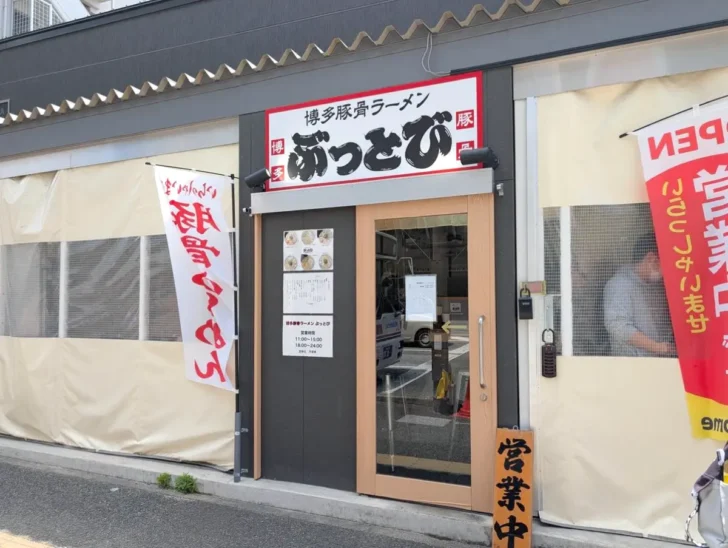 博多豚骨ラーメン ぶっとび