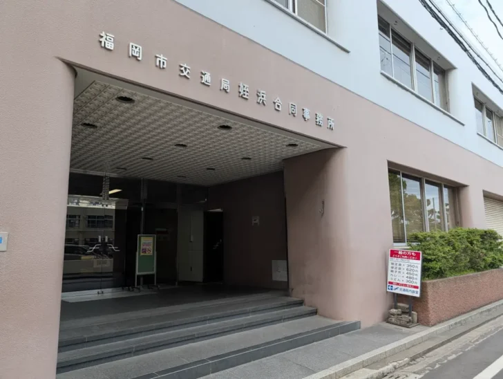 福岡市交通局の事務所