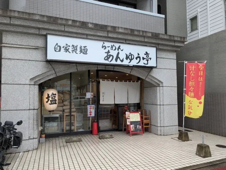 らーめん あんゆう亭