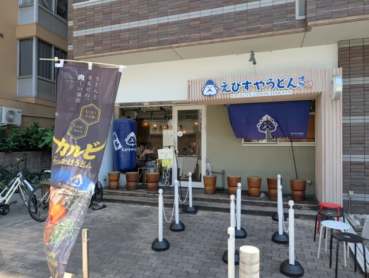 えびすやうどん 博多