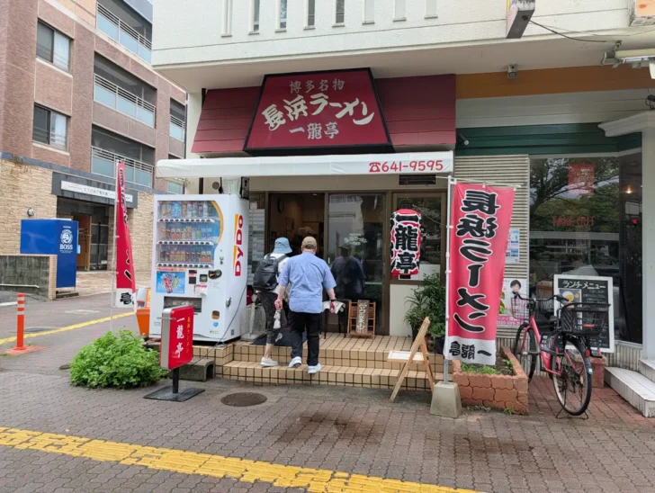 長浜ラーメン一龍亭