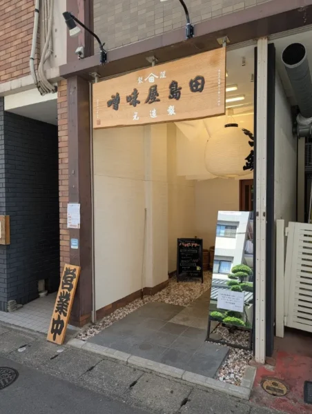 田島屋味噌の入口
